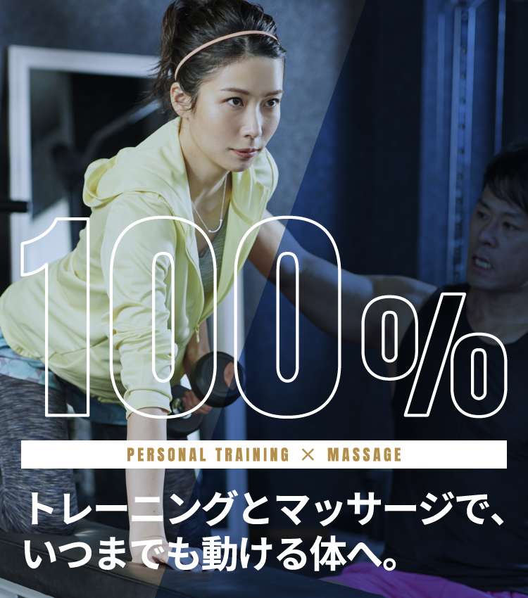 100%健康を全力でサポート